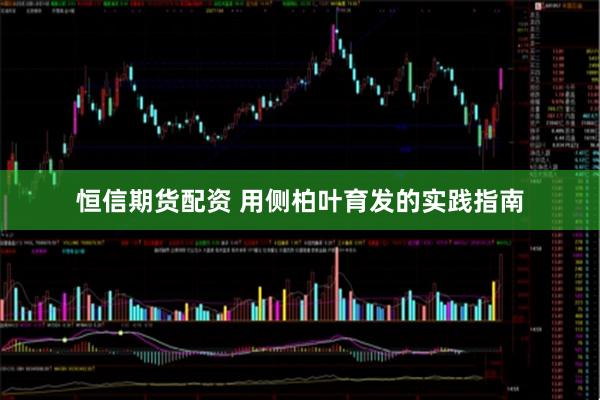 恒信期货配资 用侧柏叶育发的实践指南