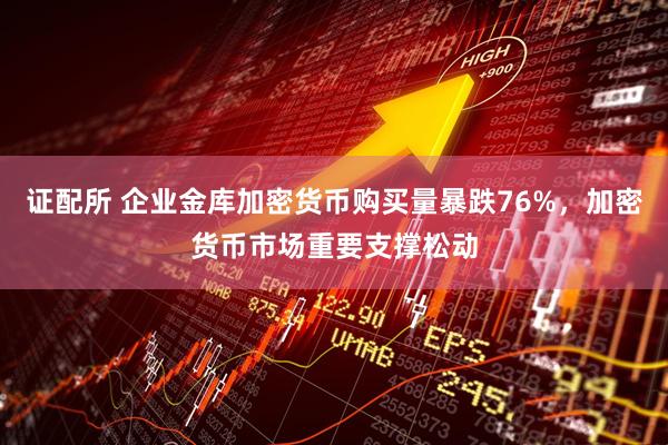 证配所 企业金库加密货币购买量暴跌76%，加密货币市场重要支撑松动