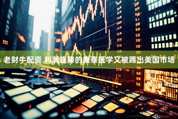 老财牛配资 利润连降的康泰医学又被踢出美国市场